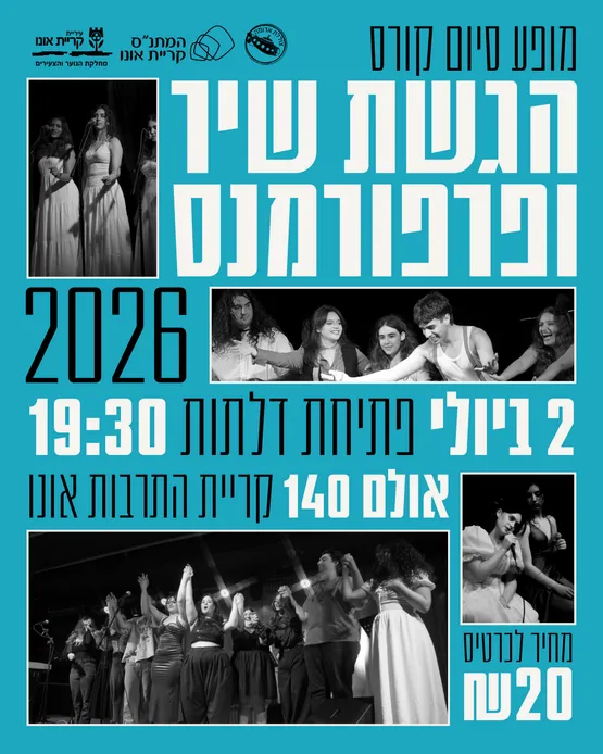 מופע סוף שנה - קורס הגשת שיר ופרפורמנס