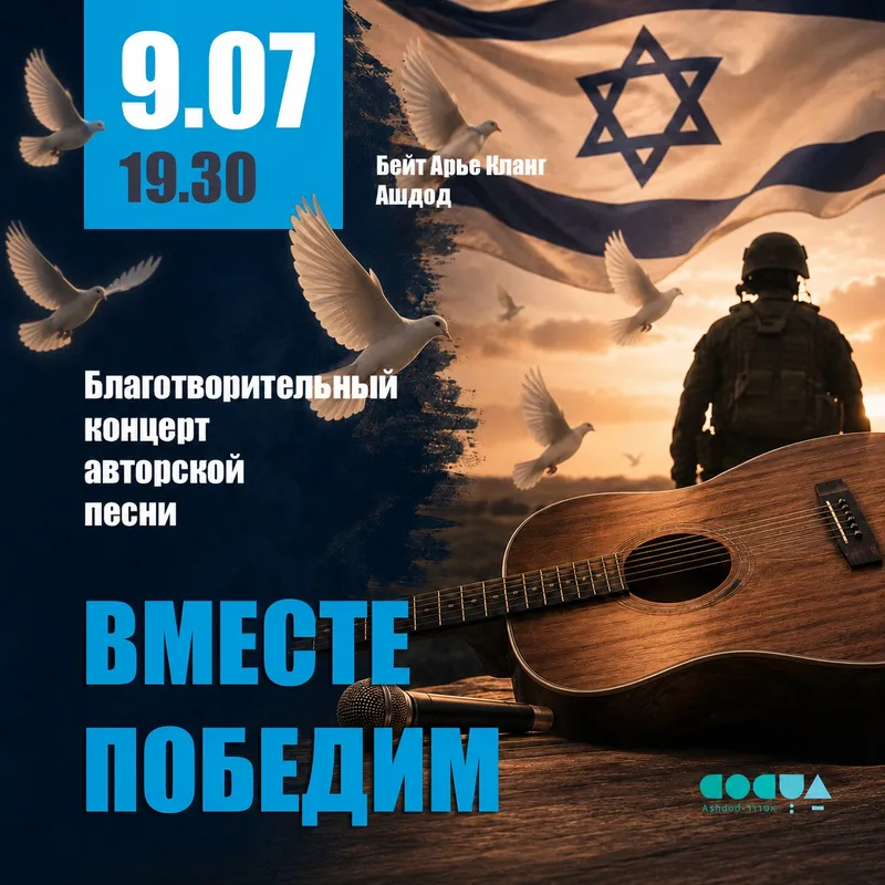 Вместе победим
