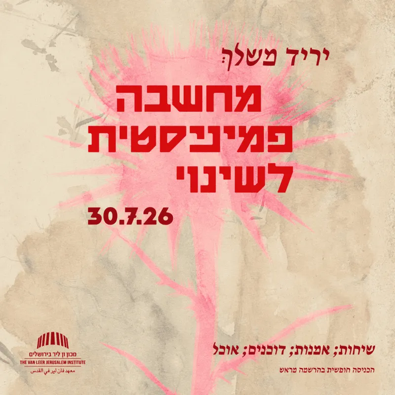 יריד משלך: מחשבה פמיניסטית לשינוי