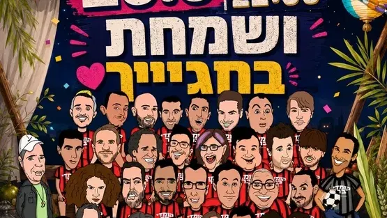 ושמחת בחגייך | הקומדי בר