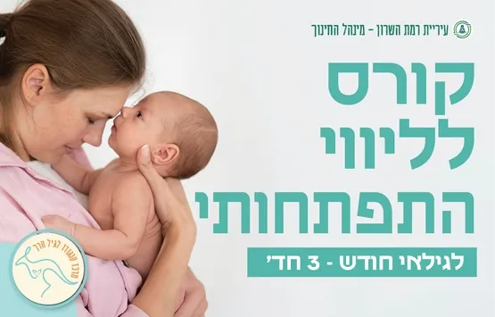 סדנא של ליווי התפתחותי- חד' - 3חד'- 4 מפגשים