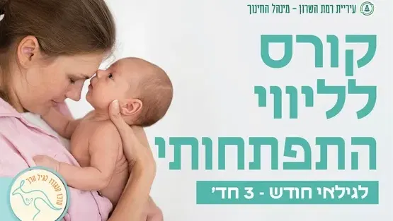 סדנא של ליווי התפתחותי- חד' - 3חד'- 4 מפגשים