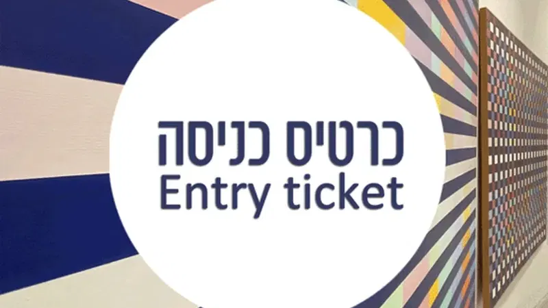כרטיסי כניסה
