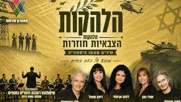 הלהקות הצבאיות חוזרות