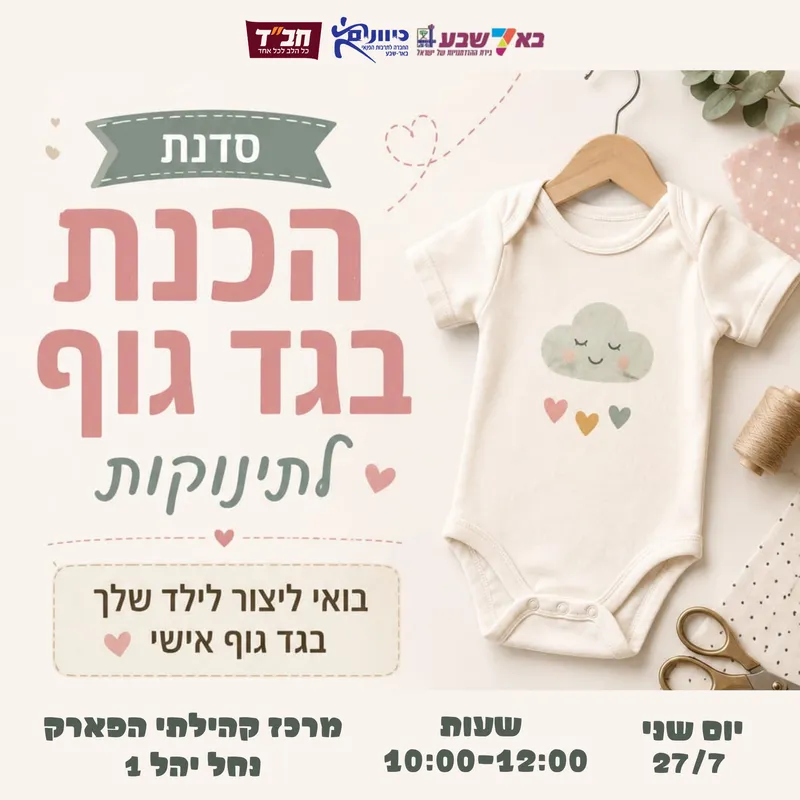 אמא באגם - סדנה להכנת בגד גוף לתינוק
