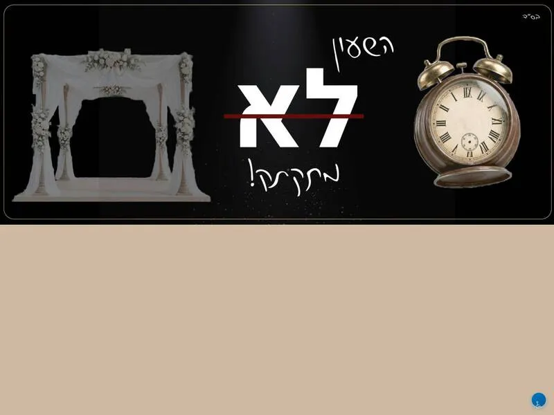 השעון (לא) מתקתק! סדנא לרווקות צעירות