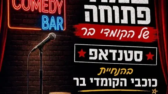 קומדי בר פתח תקווה-מרתון אמנים מתחלפים