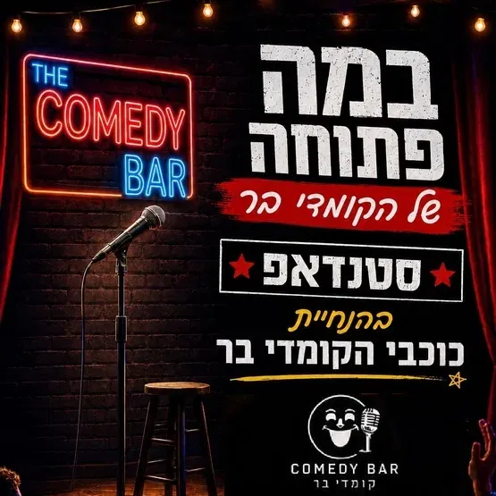 קומדי בר פתח תקווה-מרתון אמנים מתחלפים