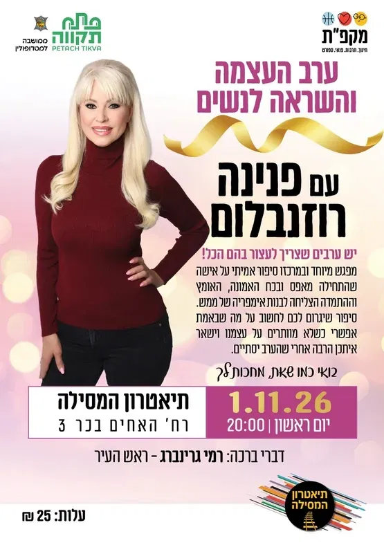 ערב העצמה והשראה לנשים עם פנינה רוזנבלום בתאטרון המסילה