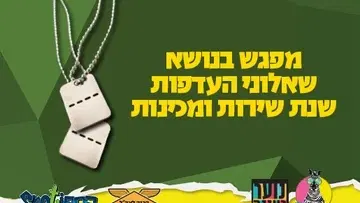 הכנה לצה"ל - הרצאה בנושא מילוי שאלון העדפות ושנת שירות ומכינות