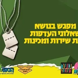 הכנה לצה"ל - הרצאה בנושא מילוי שאלון העדפות ושנת שירות ומכינות