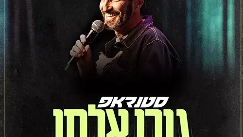 גורי אלפי