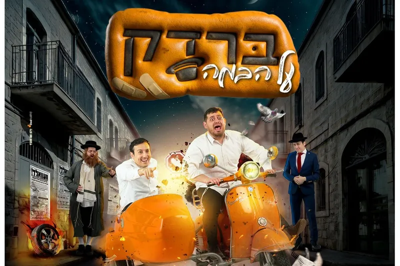 מופע ברדק לבני הישיבות - בנייני האומה
