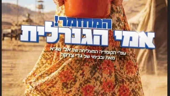 אמי הגנרלית - המחזמר!