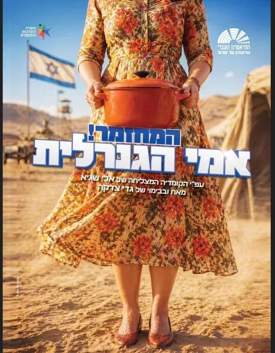 אמי הגנרלית - המחזמר!