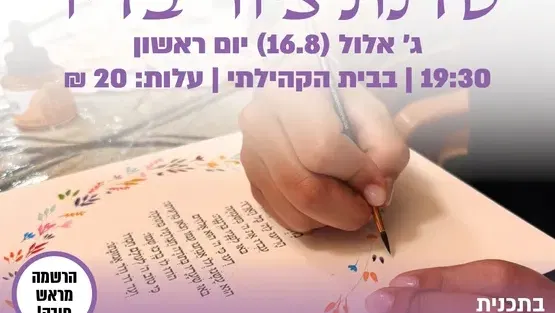 שיחה וסדנת ציור בדיו