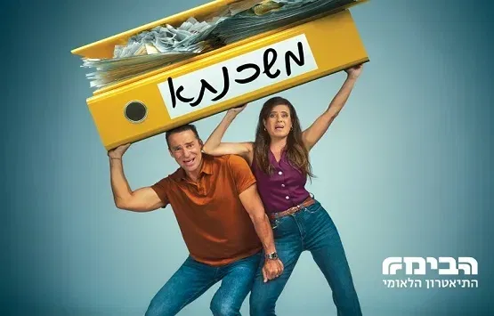 משכנתא- תיאטרון הבימה