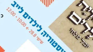 היסטוריה לילדים לייב - ילדותא 2026