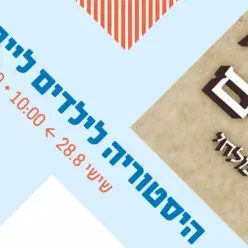 היסטוריה לילדים לייב - ילדותא 2026