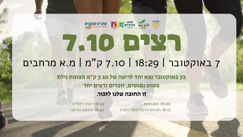 רצים 7.10 - אירועי 7 באוקטובר