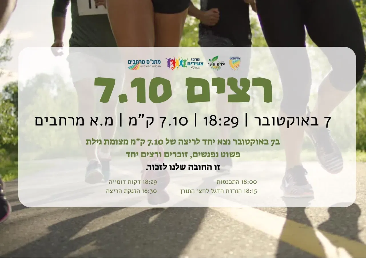 רצים 7.10 - אירועי 7 באוקטובר