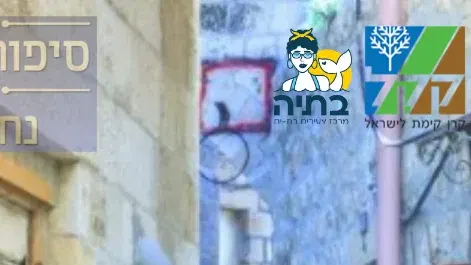 סיור בסמטאותיה של נחלאות