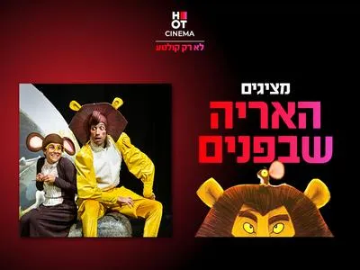 המופע "האריה שבפנים" 4.7.26 קריון