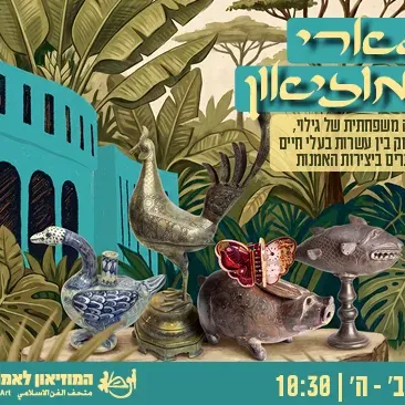 ספארי במוזיאון - כולל סדנת יצירה