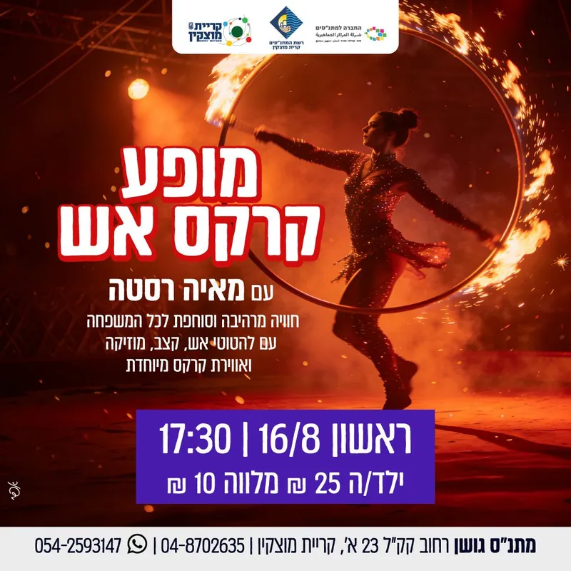 מופע קרקס אש עם מאיה רסטה