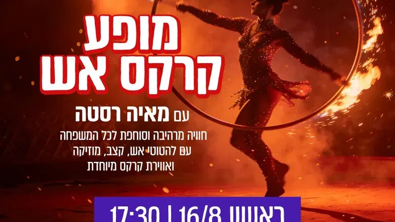 מופע קרקס אש עם מאיה רסטה