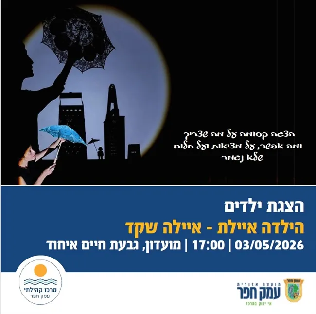 הילדה אילת | הצגת ילדים עם איילה שקד בגבעת חיים איחוד