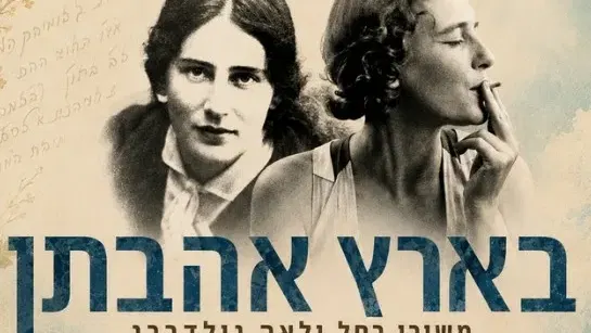 בארץ אהבתן -משירי רחל ולאה גולדברג