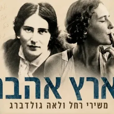 בארץ אהבתן -משירי רחל ולאה גולדברג