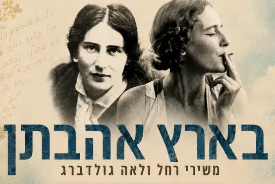 בארץ אהבתן -משירי רחל ולאה גולדברג
