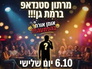 מרתון סטנדאפ ברמת גן! אומן אורח בהפתעה!!