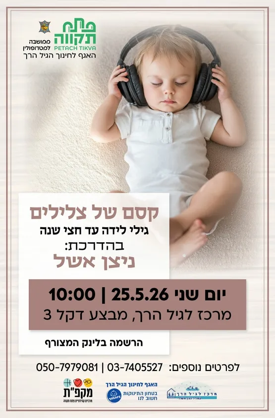 קסם של צלילים לגילי לידה עד חצי שנה במרכז לגיל הרך נווה גן