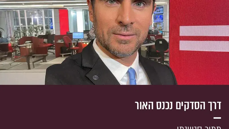 דרך הסדקים נכנס האור