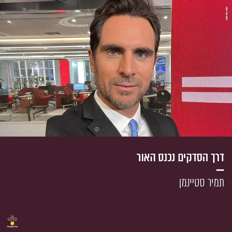 דרך הסדקים נכנס האור