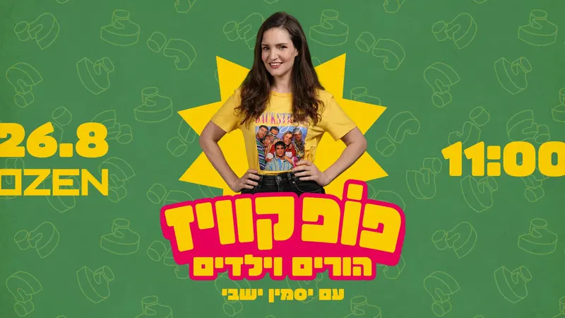 פופקוויז להורים ולילדים – יסמין ישבי