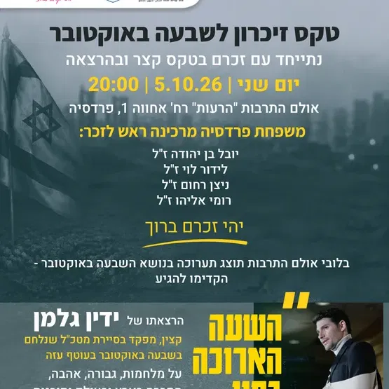 טקס זיכרון 7.10