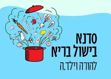 סדנת בישול בריא