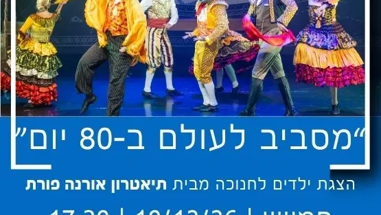 תיאטרון אורנה פורת מציגים: מסביב לעולם ב־80 יום