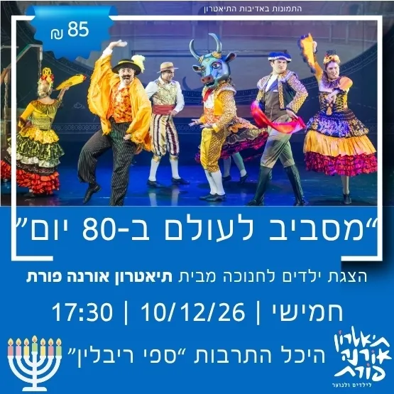 תיאטרון אורנה פורת מציגים: מסביב לעולם ב־80 יום