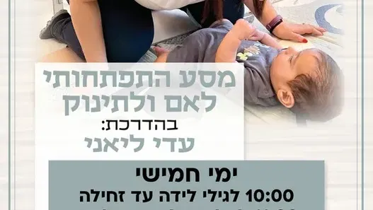 מסע התפתחותי ימי חמישי קבוצה ראשונה לגילי לידה עד זחילה