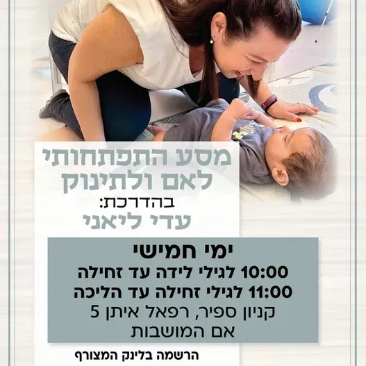 מסע התפתחותי ימי חמישי קבוצה ראשונה לגילי לידה עד זחילה