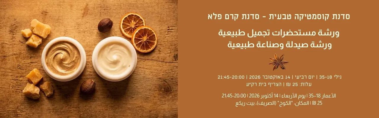 סדנת קרם פלא ورشة صيدلة وصناعة طبيعية