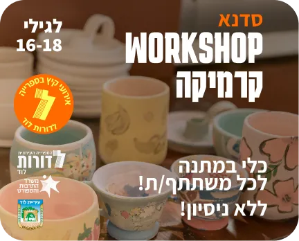 קיץ בספרייה | WORKSHOP קרמיקה | לגילאי 16-18