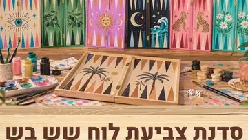 סדנת צביעת לוח שש בש