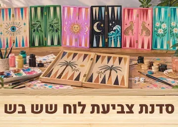 סדנת צביעת לוח שש בש