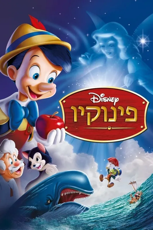 פינוקיו - מדובב